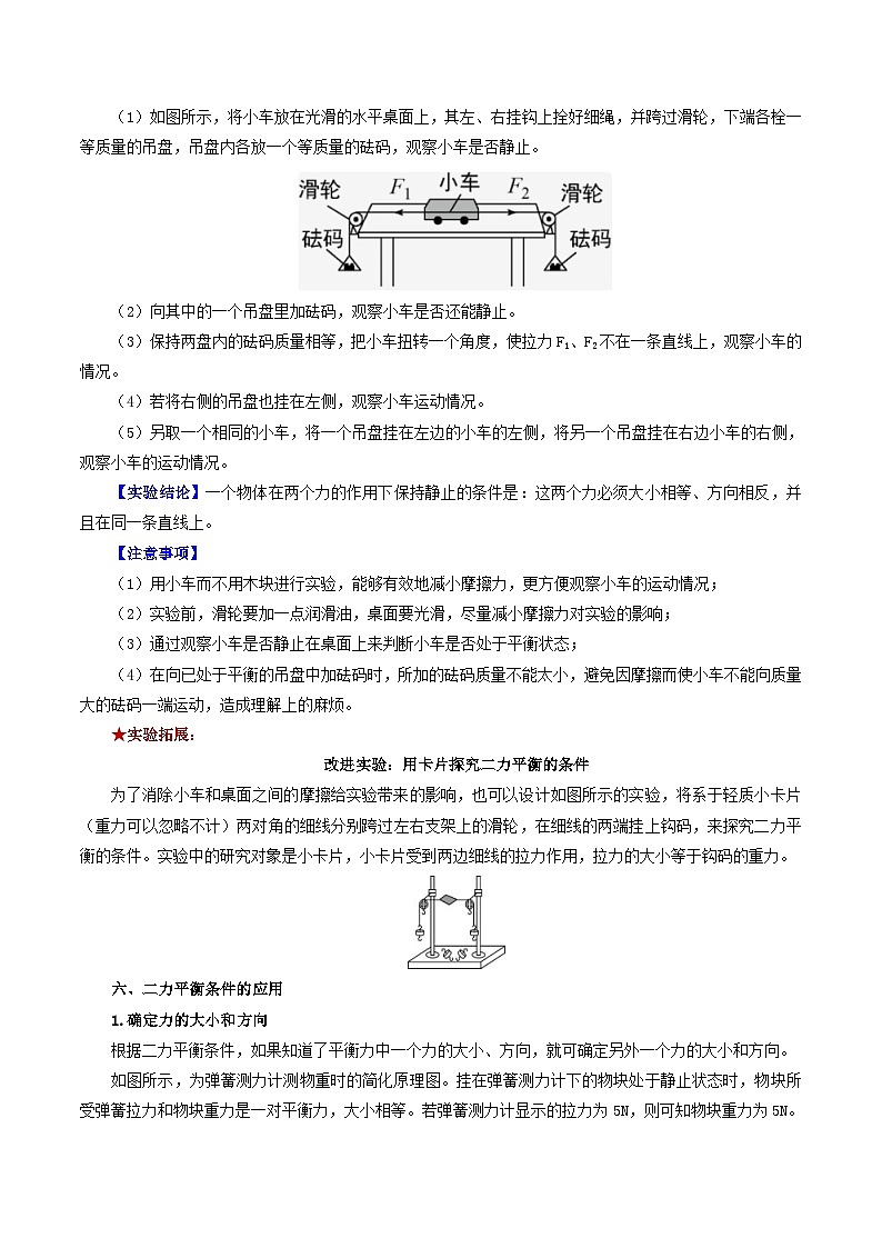 【寒假衔接讲义】人教版 初中物理 八年级下册 专题知识讲义 第05讲  二力平衡（学生卷）第3页