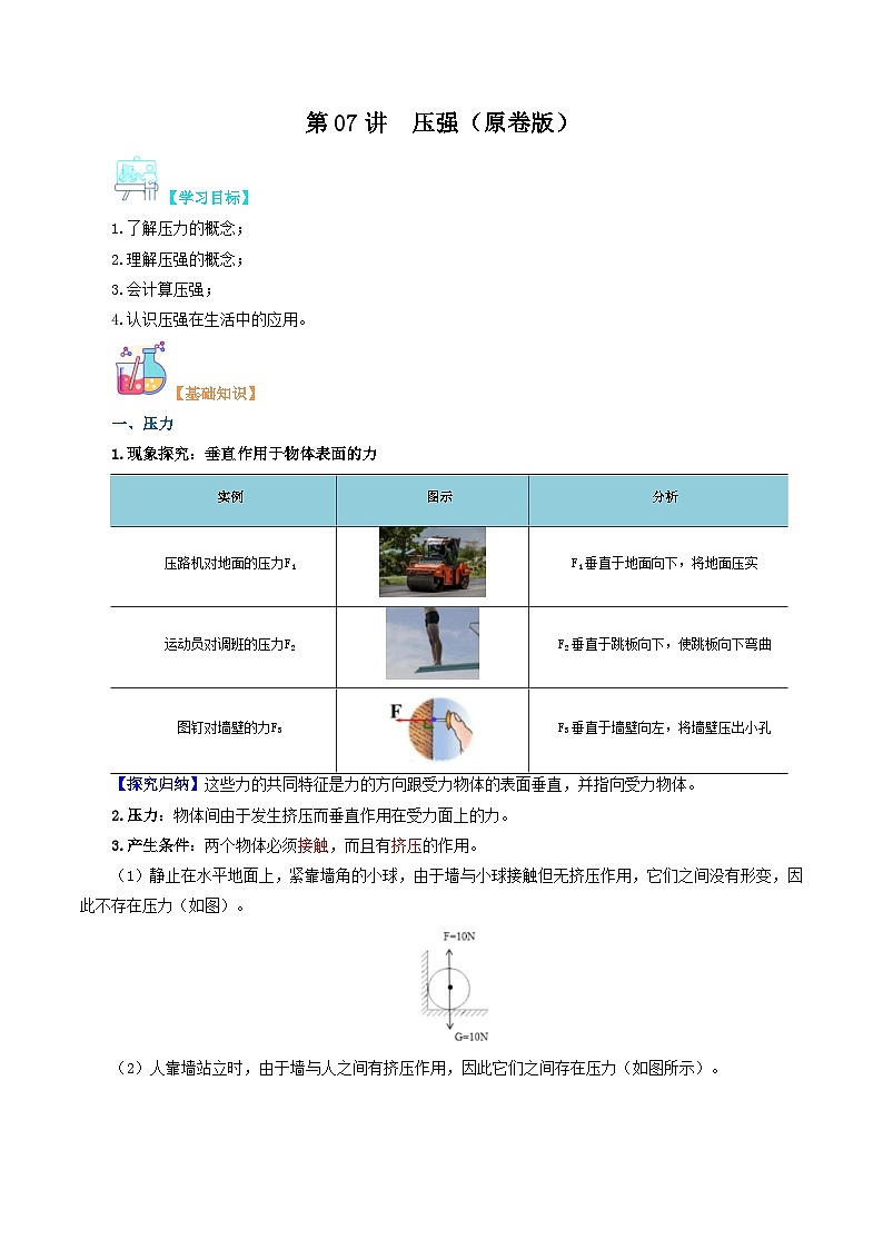 【寒假衔接讲义】人教版 初中物理 八年级下册 专题知识讲义 第07讲  压强（学生卷）第1页