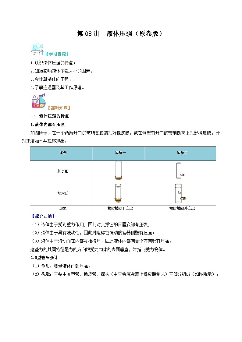 【寒假衔接讲义】人教版 初中物理 八年级下册 专题知识讲义 第08讲  液体压强（学生卷）第1页