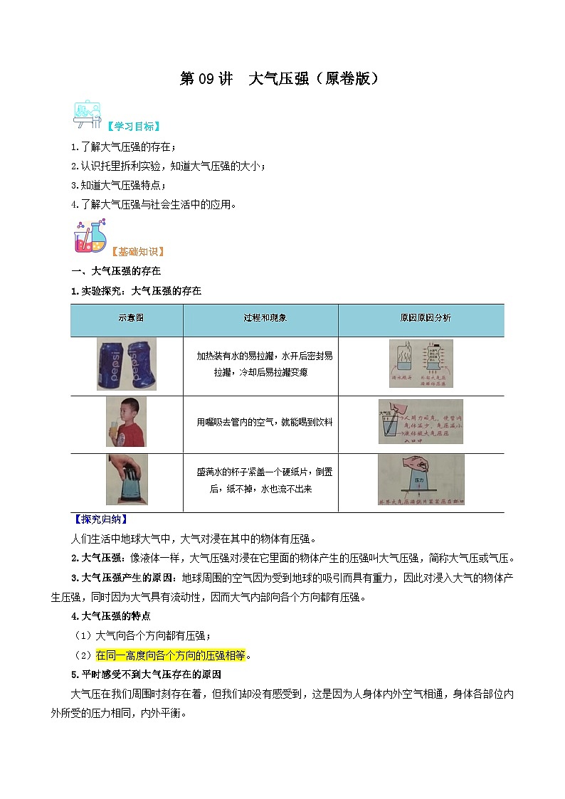 【寒假衔接讲义】人教版 初中物理 八年级下册 专题知识讲义 第09讲  大气压强（学生卷）第1页