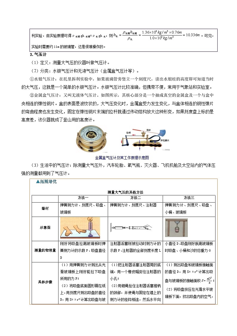 【寒假衔接讲义】人教版 初中物理 八年级下册 专题知识讲义 第09讲  大气压强（学生卷）第3页
