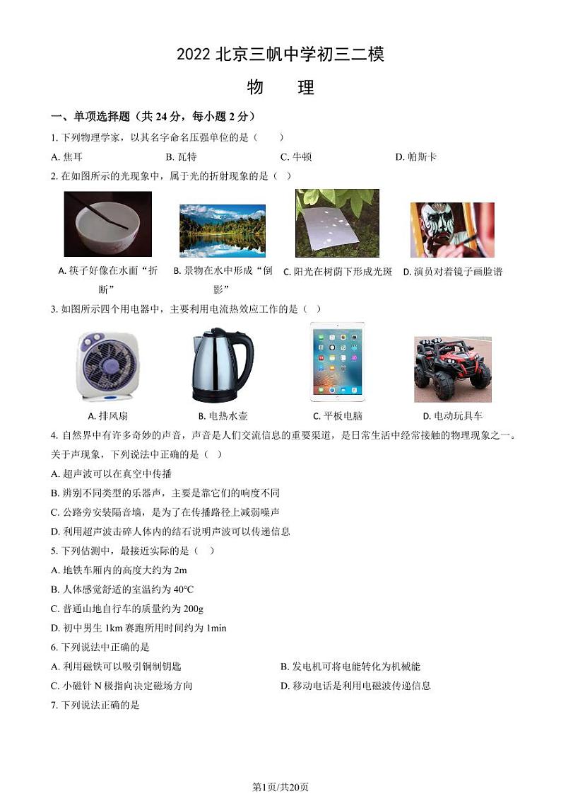 2022北京三帆中学初三二模物理试卷（教师版）第1页
