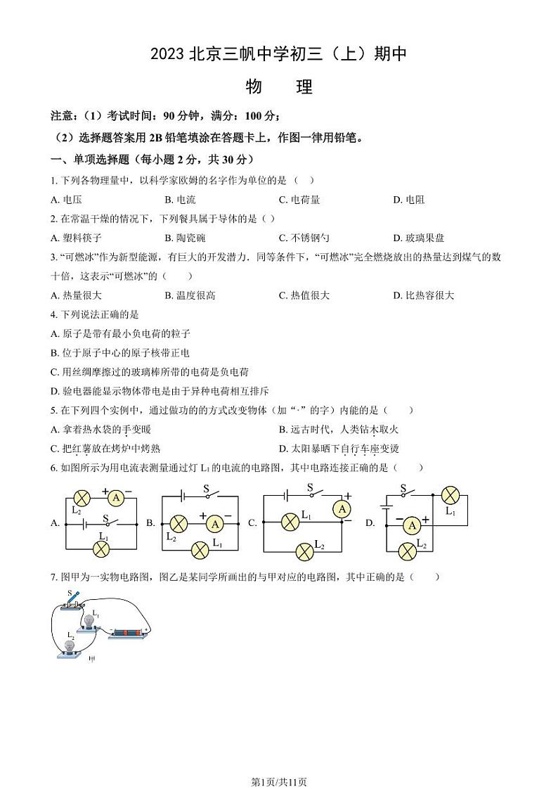 2023北京三帆中学初三（上）期中物理试卷第1页