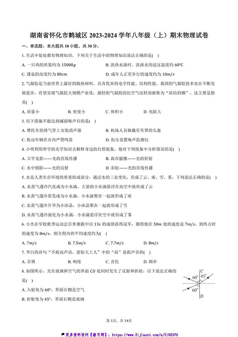 2023～2024学年湖南省怀化市鹤城区八年级(上)期末物理试卷(含解析)第1页
