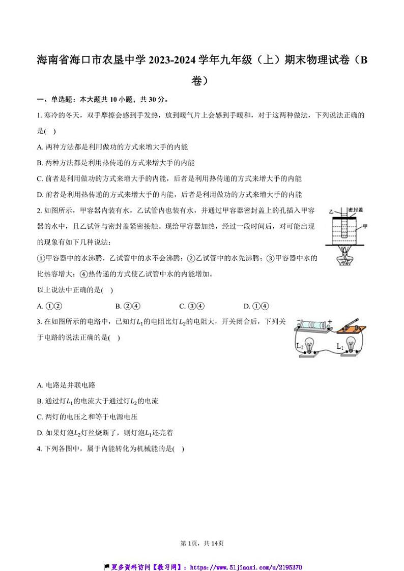 2023～2024学年海南省海口市农垦中学九年级(上)期末物理试卷(B卷)(含解析)第1页