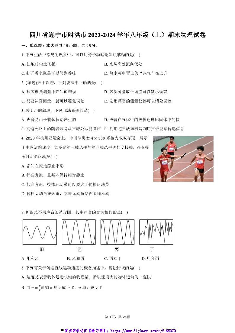 2023～2024学年四川省遂宁市射洪市八年级(上)期末物理试卷(含解析)第1页