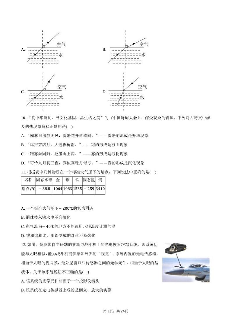 2023～2024学年四川省遂宁市射洪市八年级(上)期末物理试卷(含解析)第3页