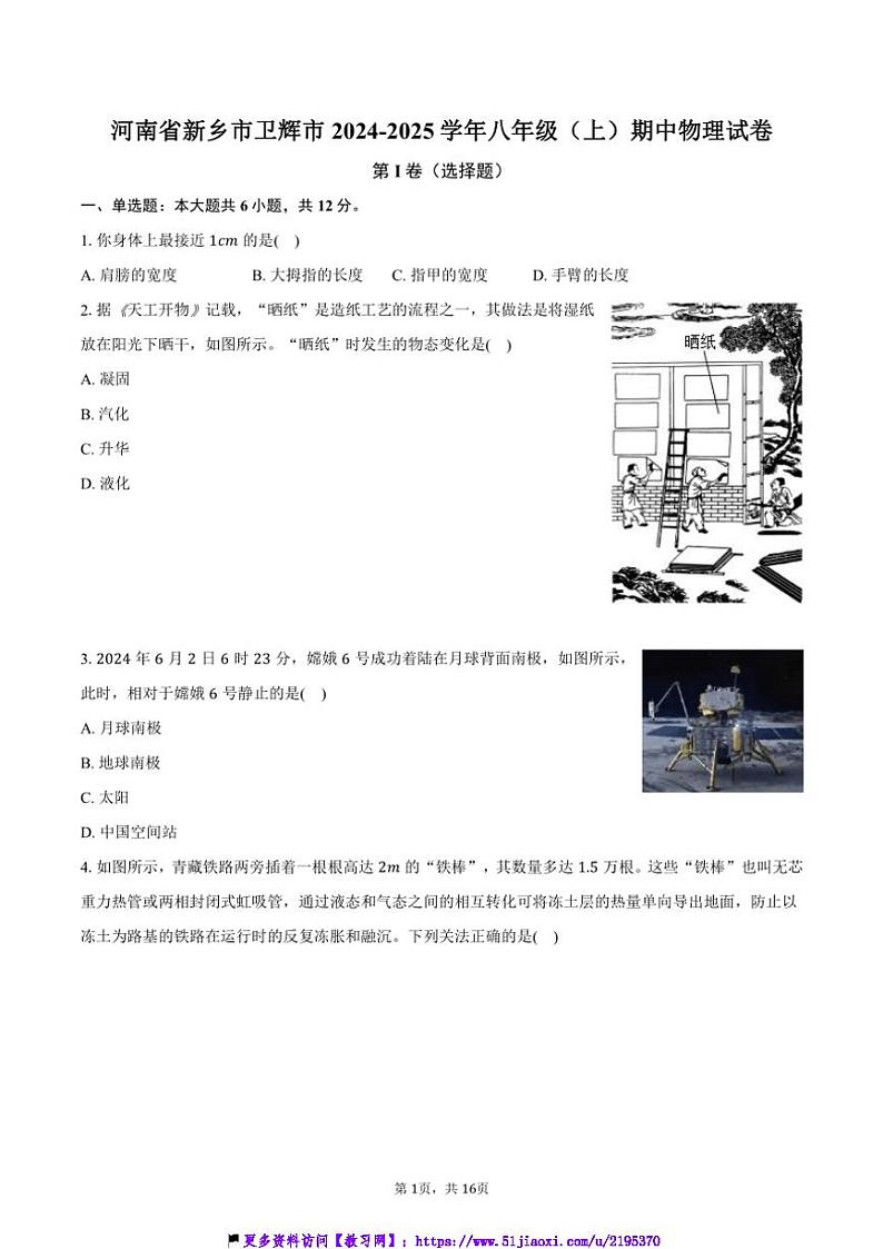 2024～2025学年河南省新乡市卫辉市八年级(上)期中物理试卷(含解析)第1页