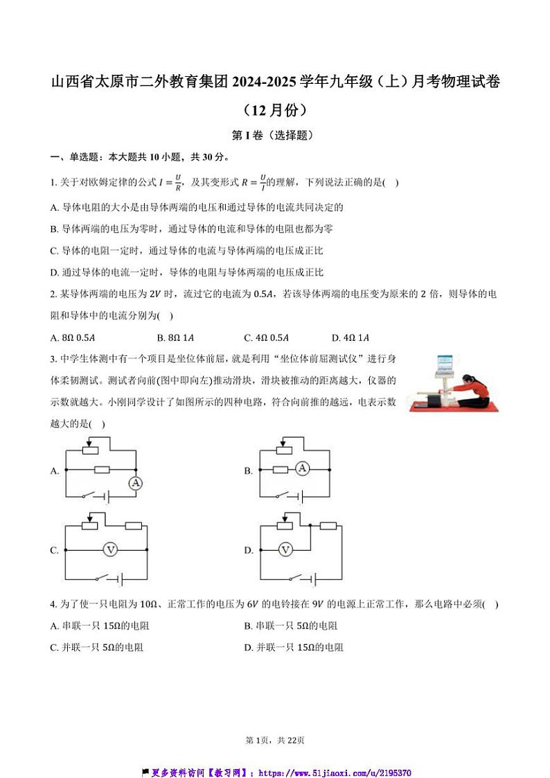 2024～2025学年山西省太原市二外教育集团九年级(上)月考物理试卷(12月份)(含解析)第1页
