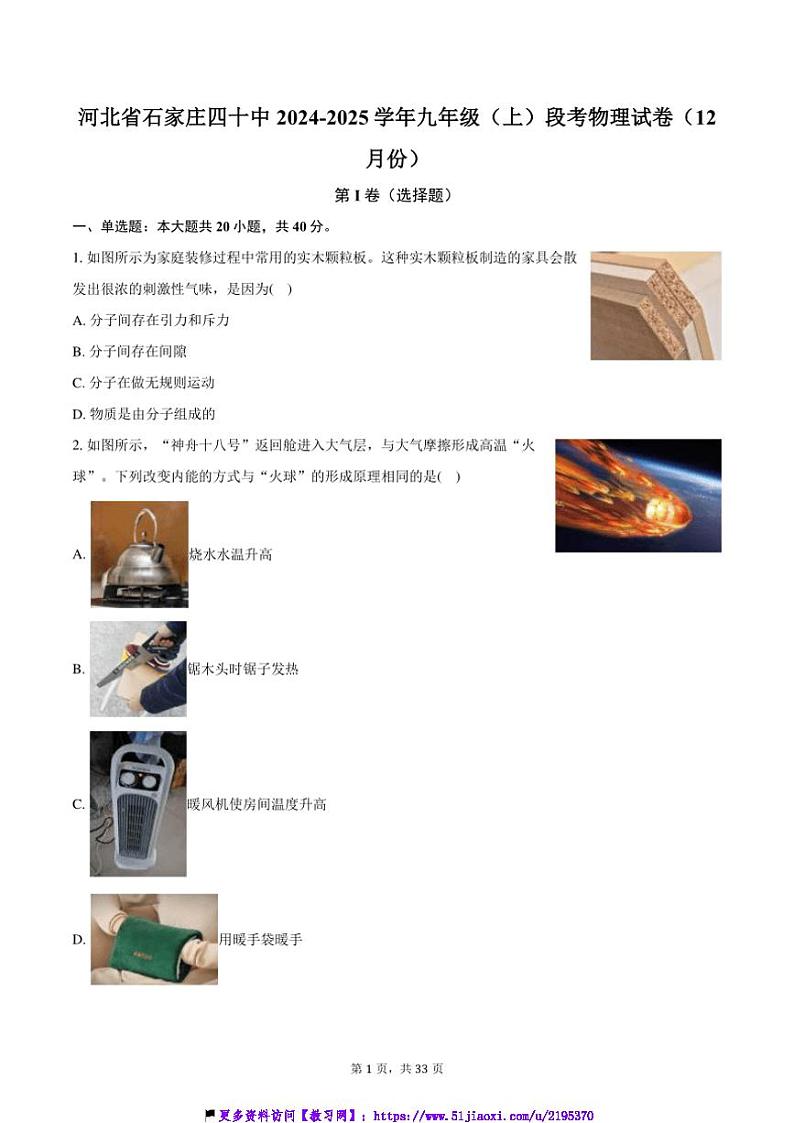 2024～2025学年河北省石家庄四十中九年级(上)月考物理试卷(12月份)(含解析)第1页