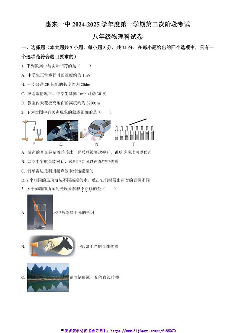 2024～2025学年广东省揭阳市惠来县第一中学八年级(上)12月月考物理试卷(含答案)第1页