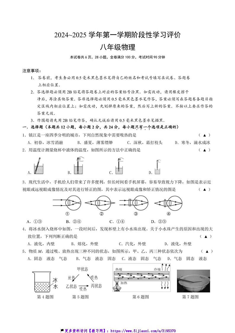 2024～2025学年江苏省镇江市经开区八年级(上)12月月考物理试卷(含答案)第1页