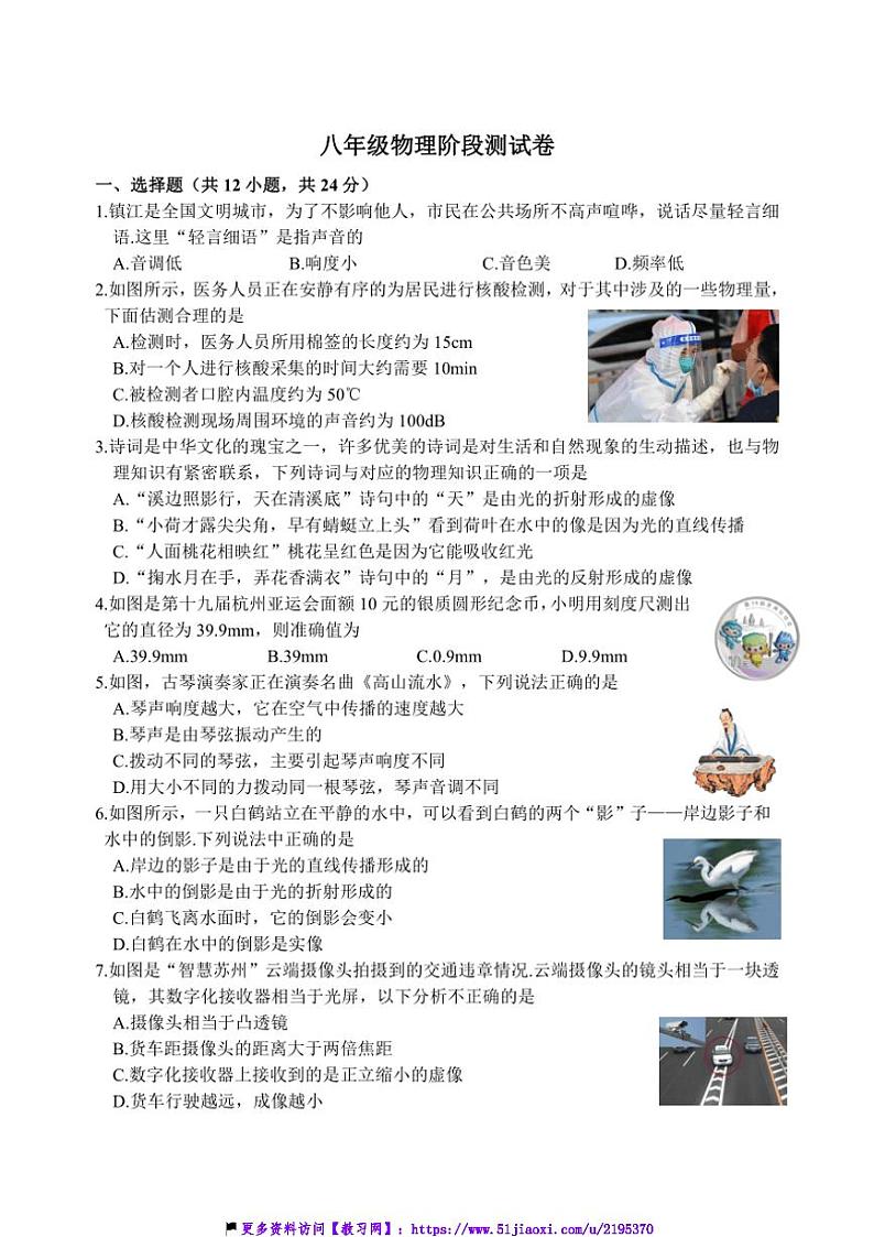 2024～2025学年江苏省镇江市实验学校八年级(上)12月物理月考试卷(含答案)第1页