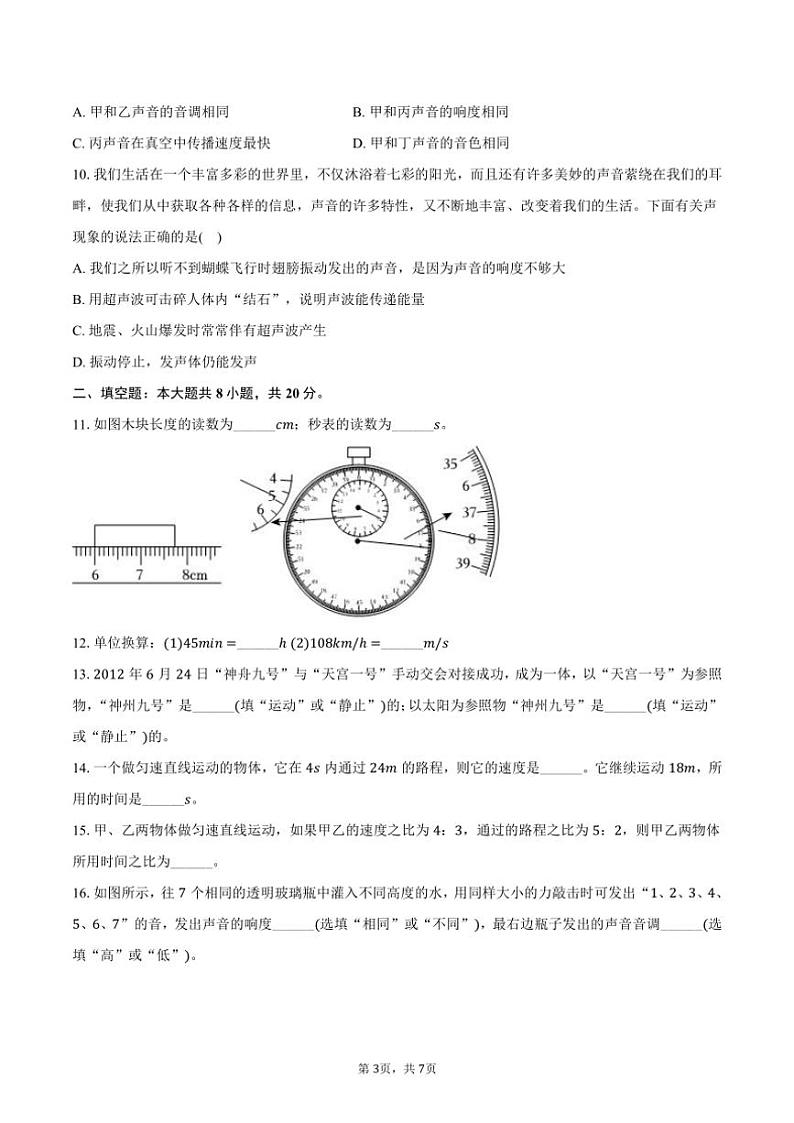 2024～2025学年山东省东营市利津县八年级(上)月考物理试卷(含答案)第3页