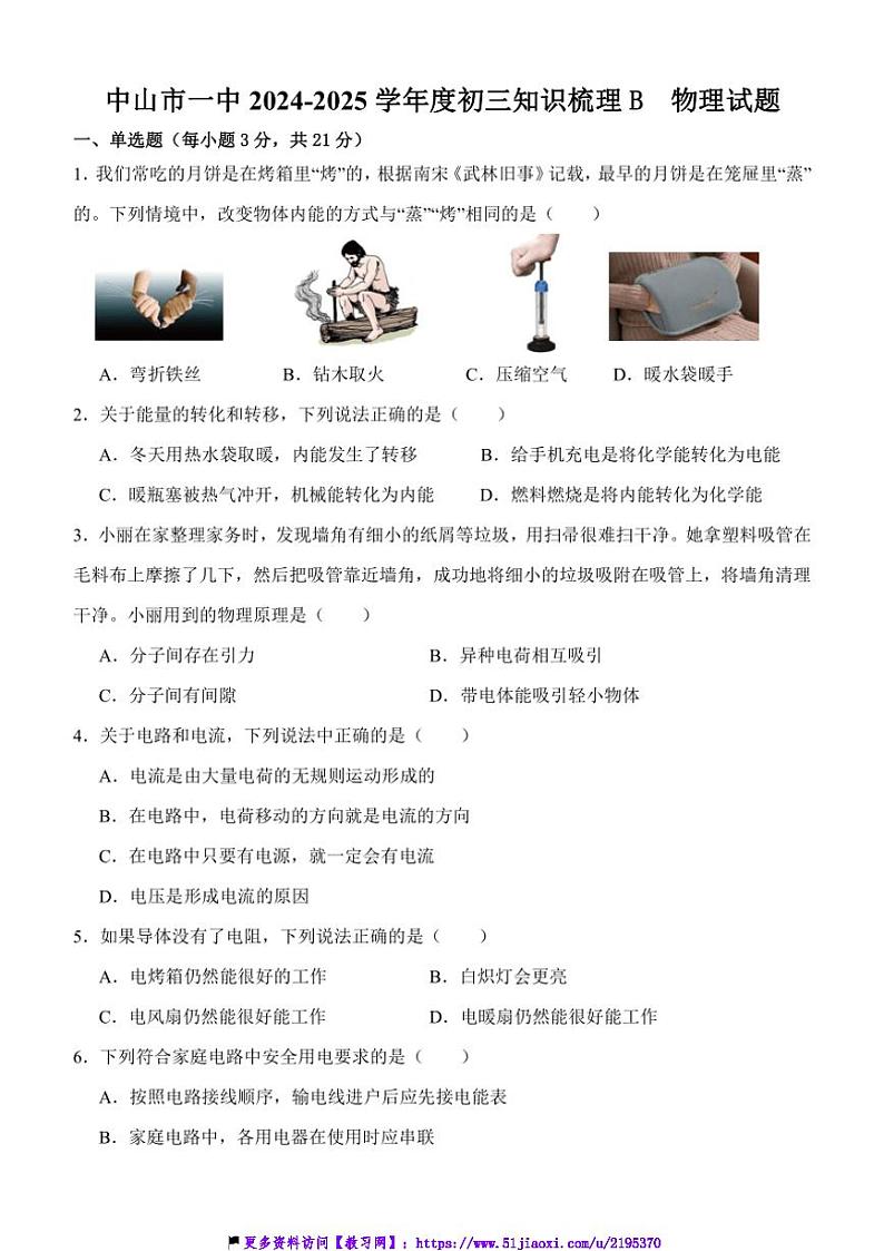 2024～2025学年广东省中山市第一中学九年级(上)第二次知识梳理B(月考)物理试卷(含答案)第1页