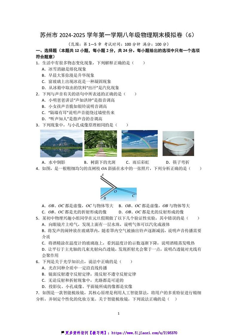 2024～2025学年苏州市八年级(上)物理期末模拟卷试卷(含解析)第1页
