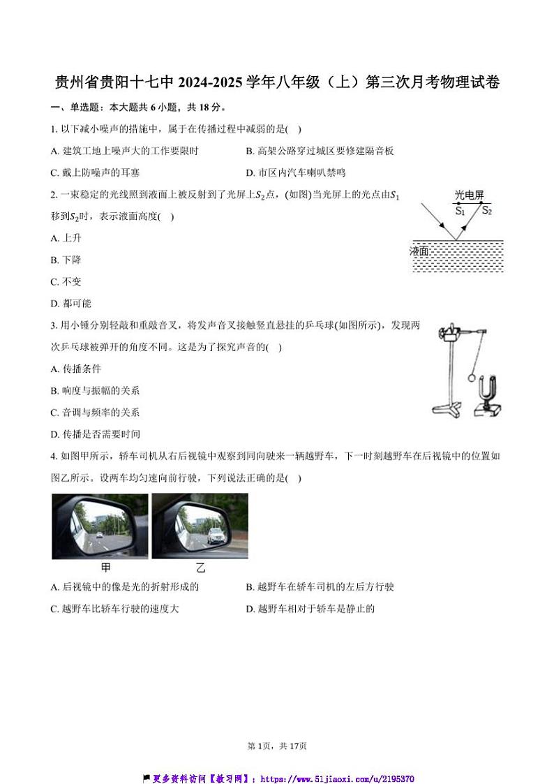 2024～2025学年贵州省贵阳十七中八年级(上)第三次月考物理试卷(含解析)第1页