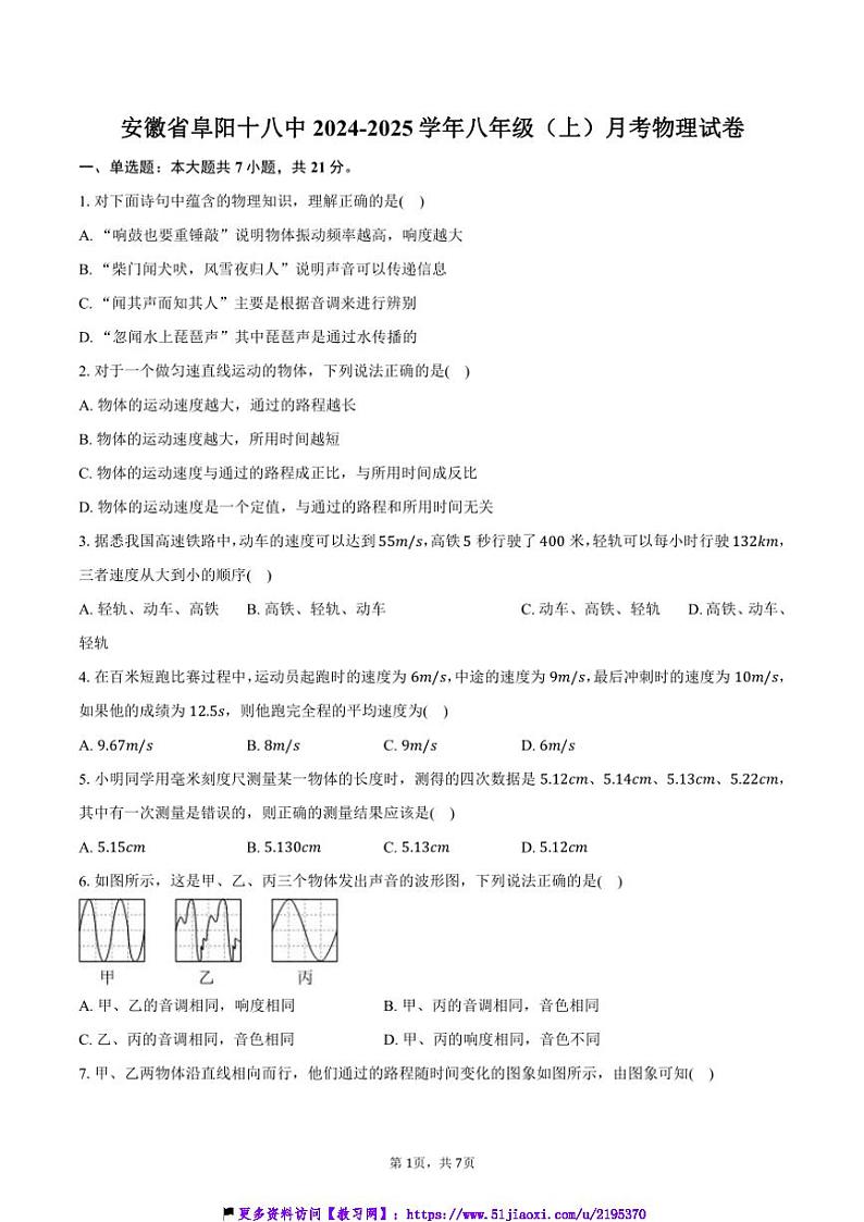 2024～2025学年安徽省阜阳十八中八年级(上)月考物理试卷(含答案)第1页