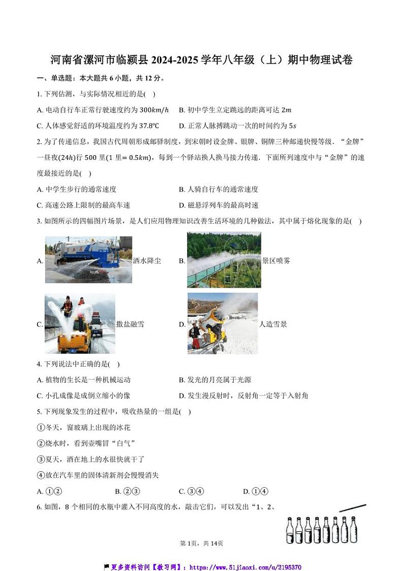 2024～2025学年河南省漯河市临颍县八年级(上)期中物理试卷(含解析)第1页