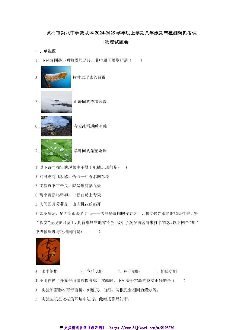 2024～2025学年湖北省黄石市第八中学教联体八年级(上)期末检测模拟考试物理试卷(含答案)第1页