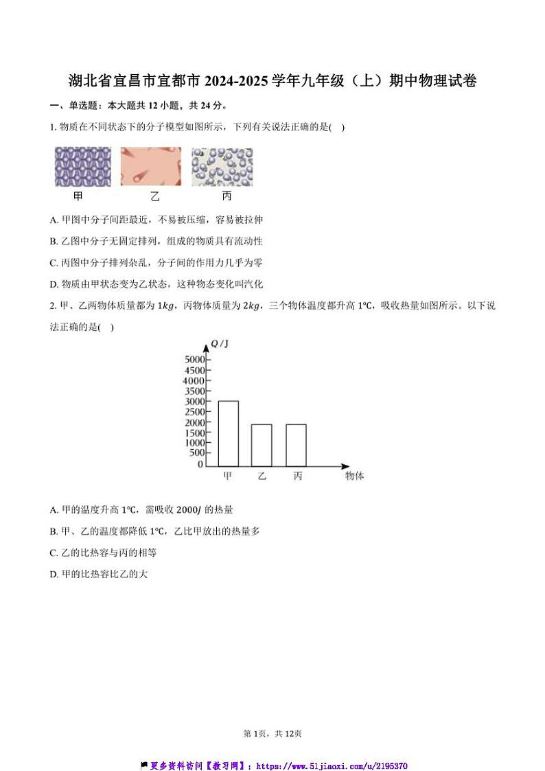 2024～2025学年湖北省宜昌市宜都市九年级(上)期中物理试卷(含答案)第1页