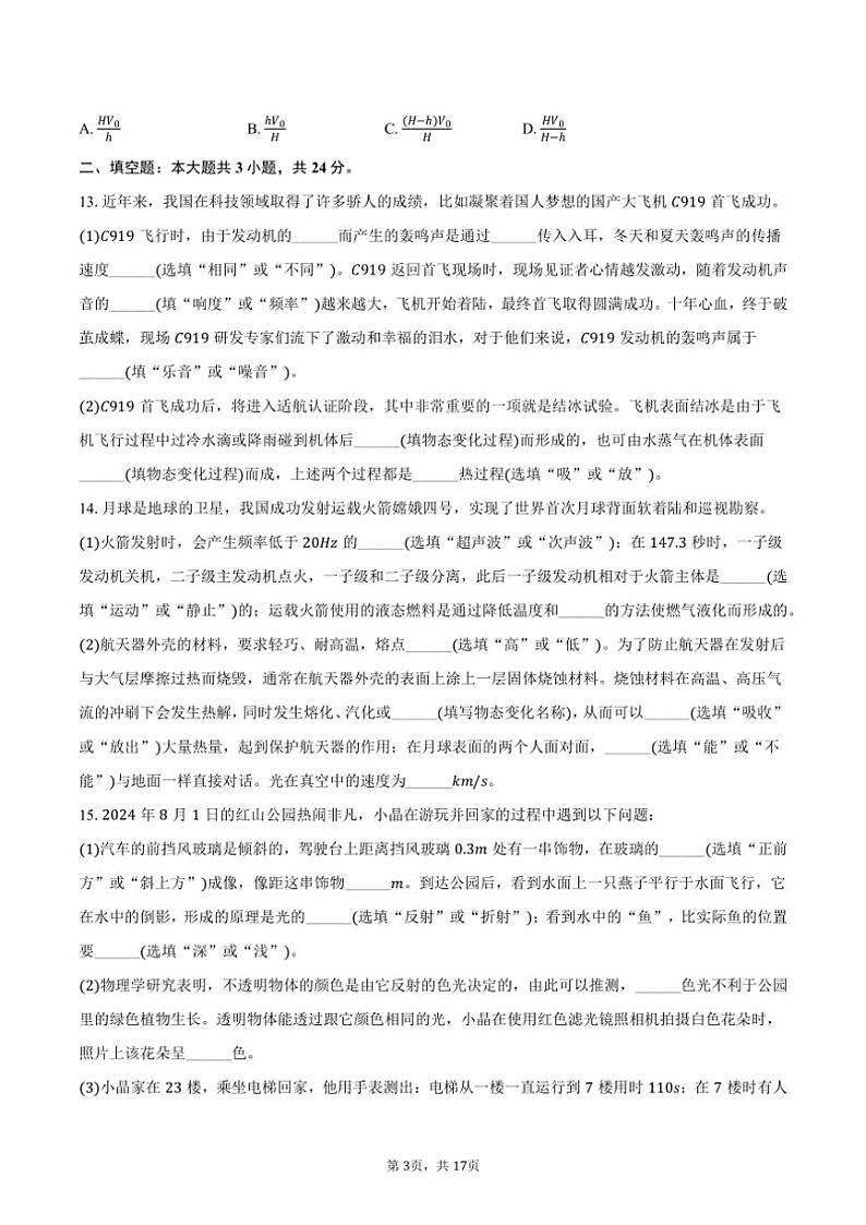 2024～2025学年新疆乌鲁木齐市米东区八年级(上)月考物理试卷(12月份)(含解析)第3页
