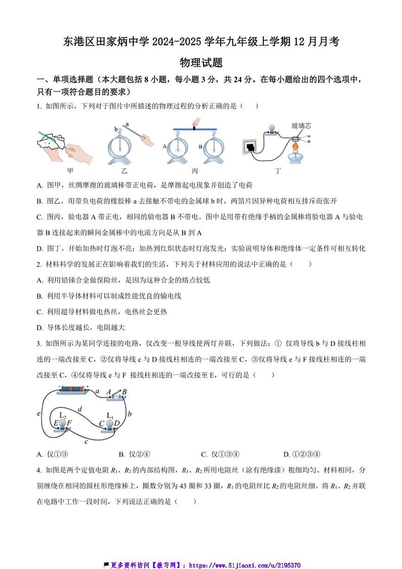 2024～2025学年山东省日照市东港区田家炳中学九年级(上)12月月考物理试卷(含答案)第1页