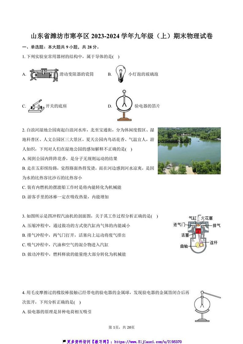2023～2024学年山东省潍坊市寒亭区九年级(上)期末物理试卷(含解析)第1页