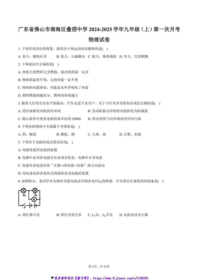 2024～2025学年广东省佛山市南海区叠滘中学九年级(上)第一次月考物理试卷(含答案)第1页