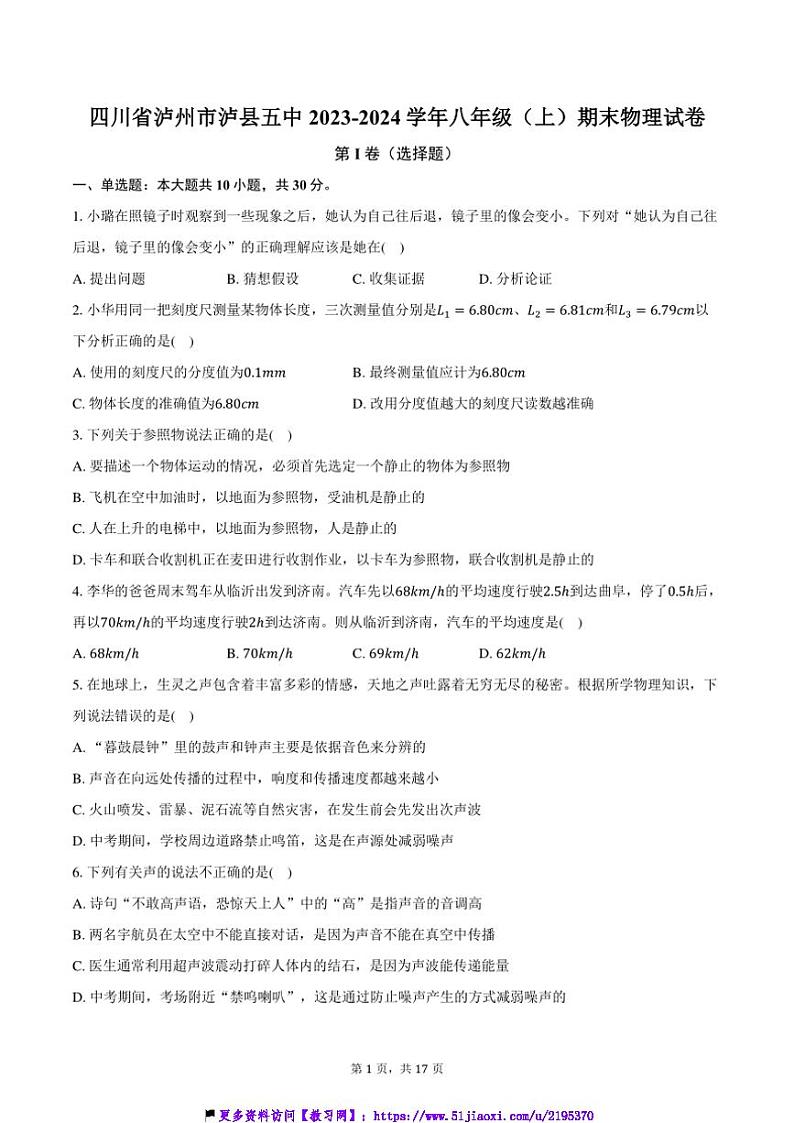 2023～2024学年四川省泸州市泸县五中八年级(上)期末物理试卷(含解析)第1页