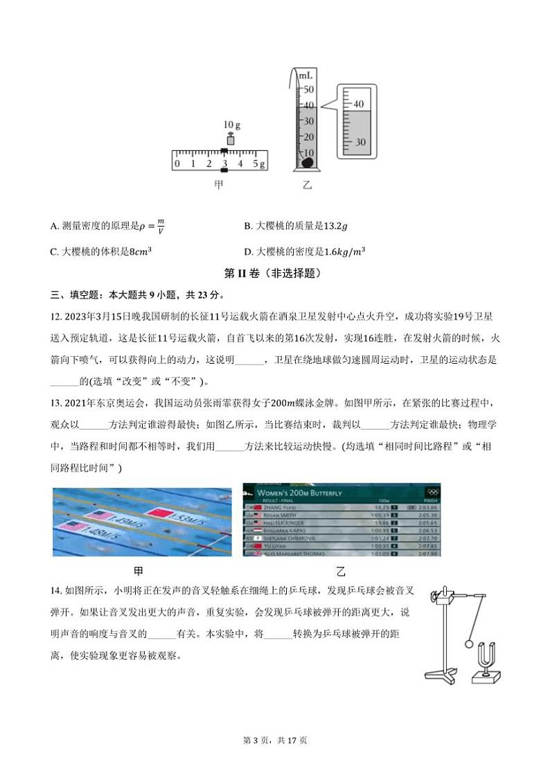 2023～2024学年四川省泸州市泸县五中八年级(上)期末物理试卷(含解析)第3页