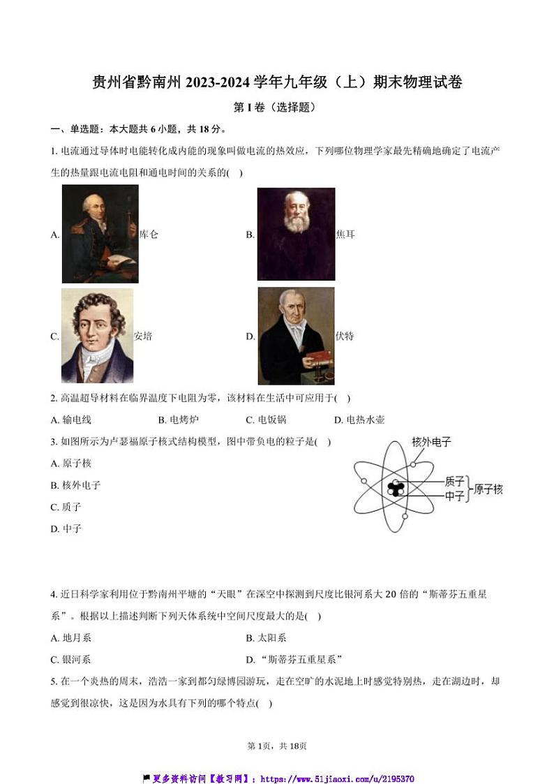 2023～2024学年贵州省黔南州九年级(上)期末物理试卷(含解析)第1页