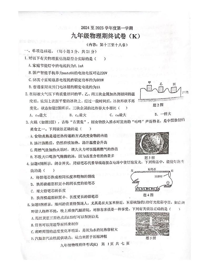 广东省汕头市潮南区峡山街道2024-2025 学年九年级上学期期末统考物理试卷第1页