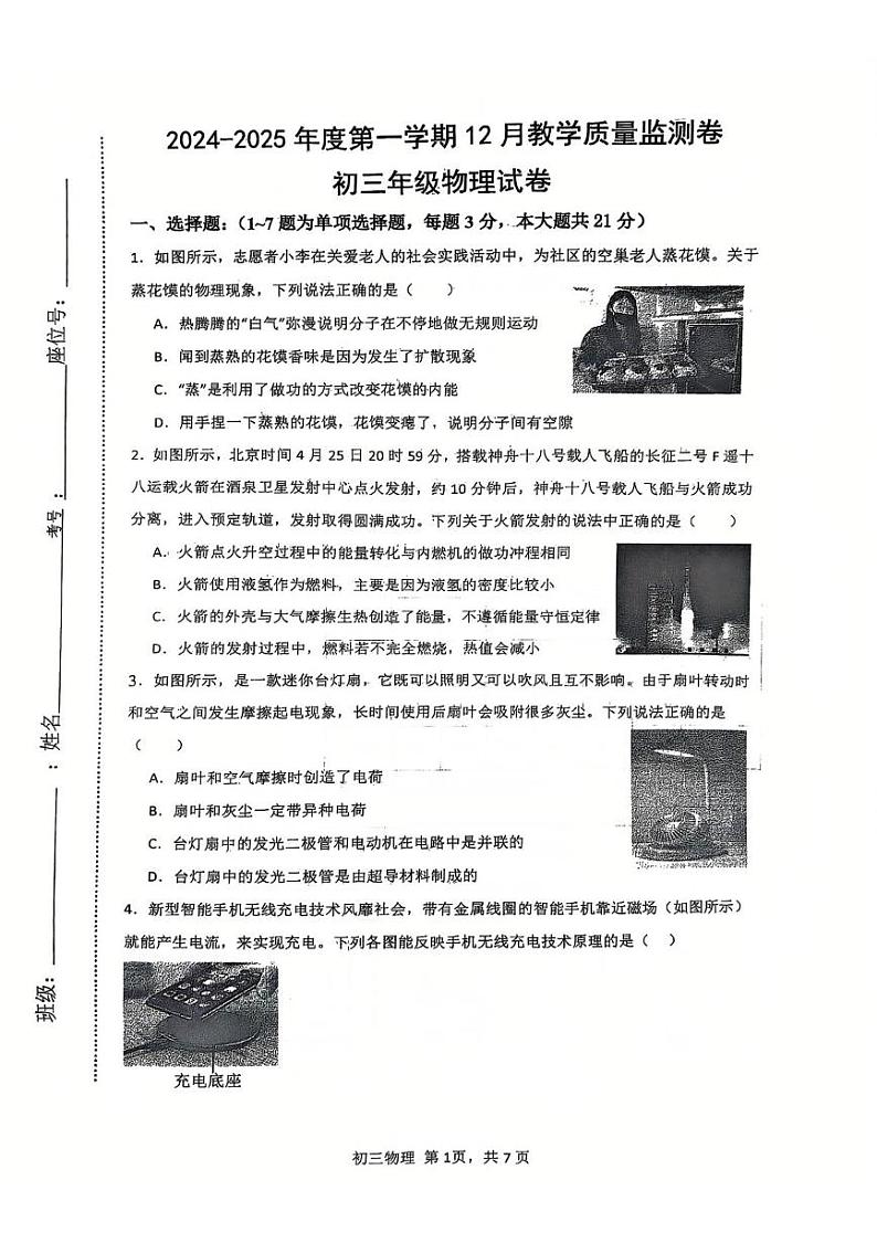 内蒙古自治区包头市青山区第二中学2024-2025学年九年级上学期12月月考物理试题第1页