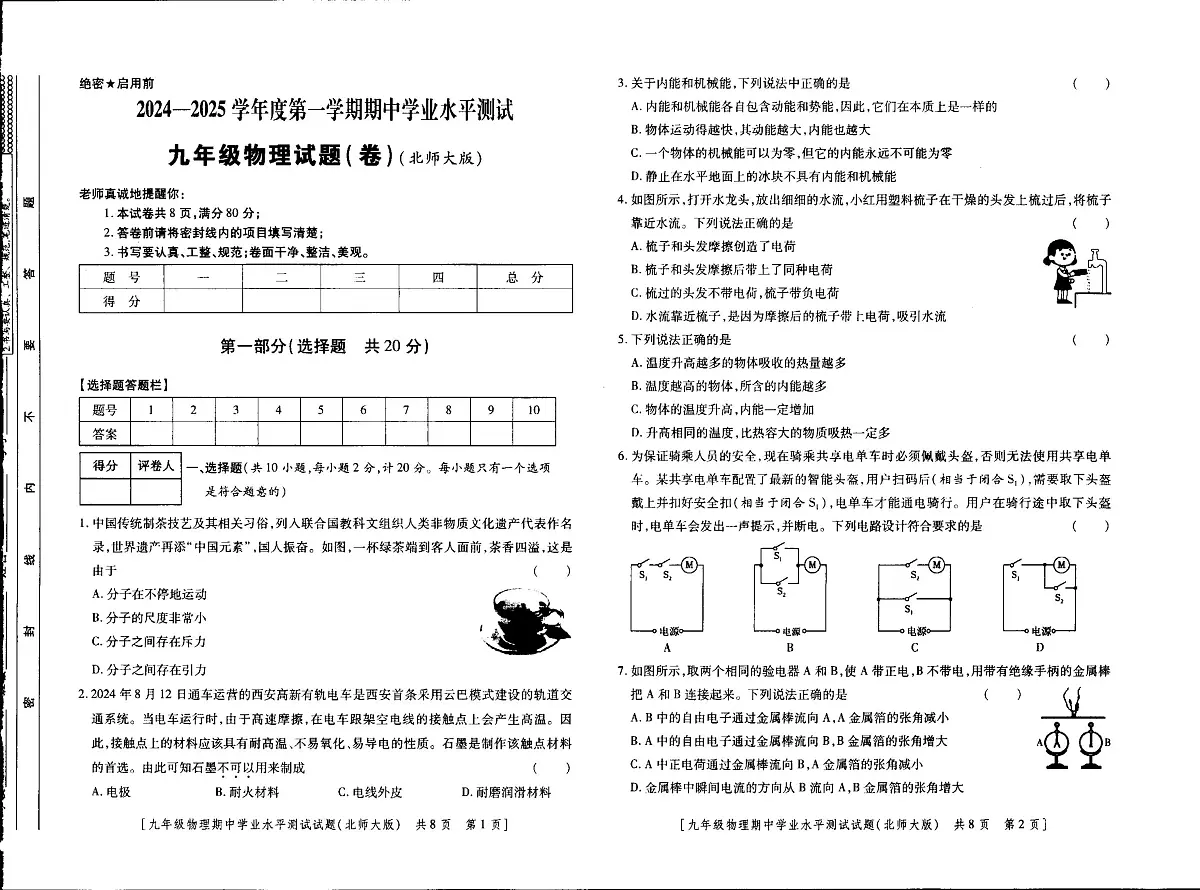 陕西省榆林市绥德县绥德中学2024-2025学年上学期九年级期中考试物理试卷第1页