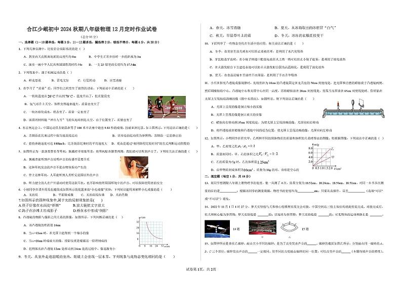 四川省泸州市合江少岷初中2024-2025学年八年级上学期12月月考物理试题第1页