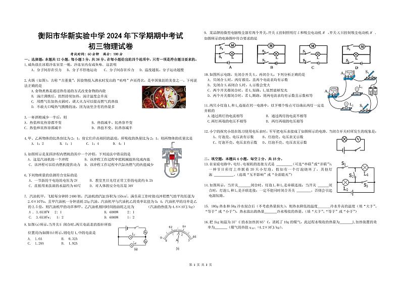物理湖南省衡阳市华新实验中学2024-2025学年九年级上学期期中考试物理试卷第1页