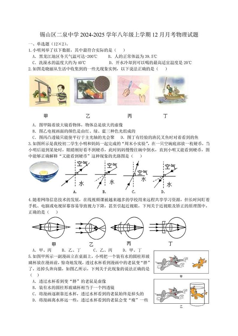 江苏省无锡市锡山区无锡市二泉中学2024-2025学年八年级上学期12月月考物理试题第1页
