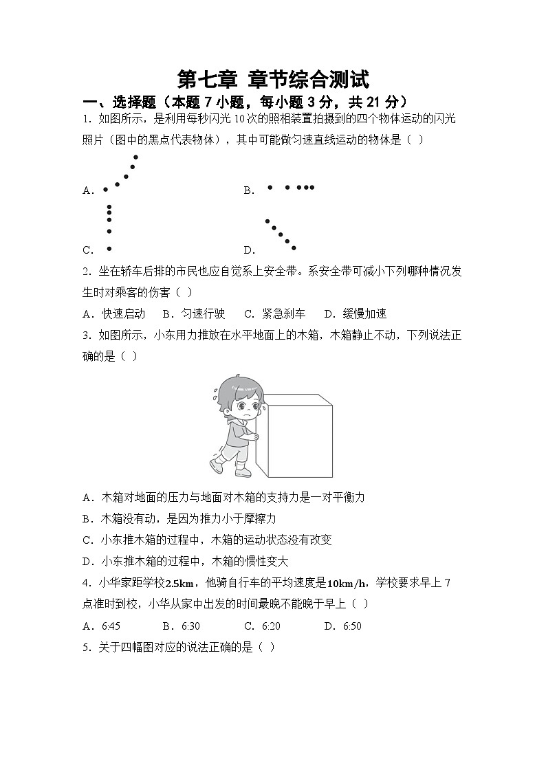 第七章 运动和力 章节综合测试（试卷）-2024-2025学年 沪粤版（2024）物理八年级下册第1页