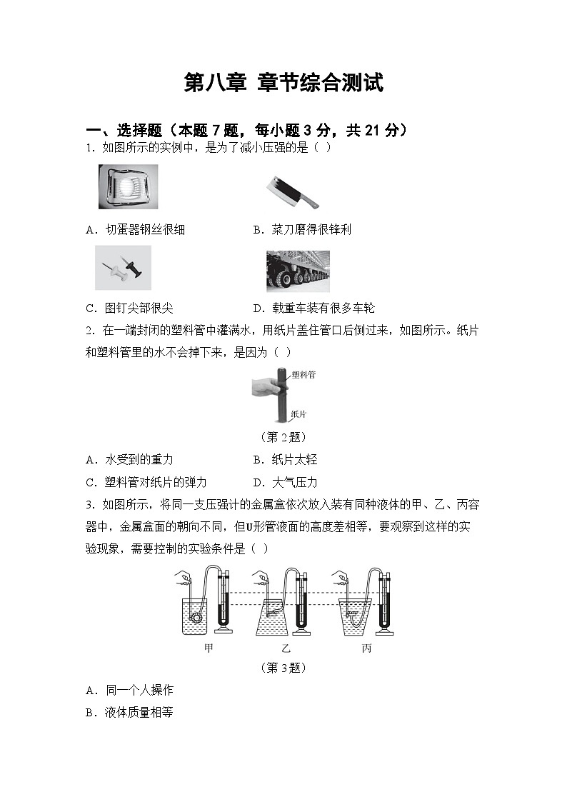 第八章 压强 章节综合测试（试卷）-2024-2025学年 沪粤版（2024）物理八年级下册第1页