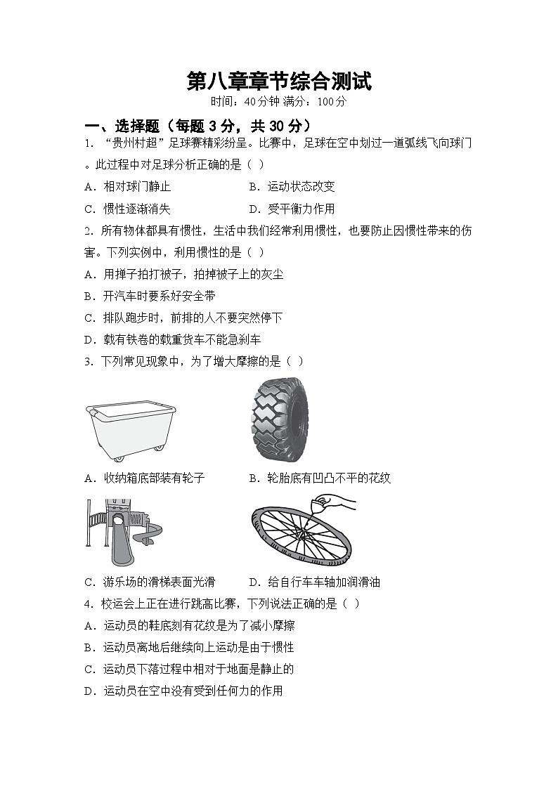 第八章 运动和力 章节综合测试（试卷）-2024-2025学年人教版（2024）物理八年级下册第1页