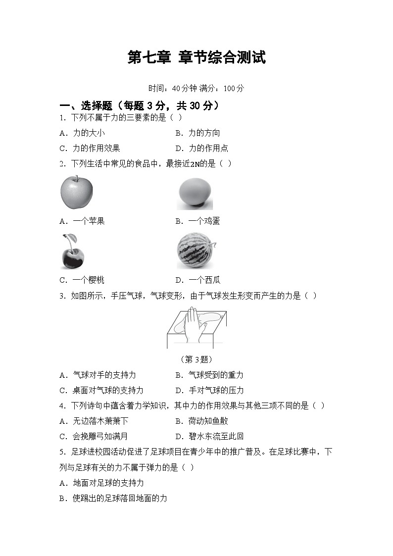 第七章 力 章节综合测试（试卷）-2024-2025学年人教版（2024）物理八年级下册第1页