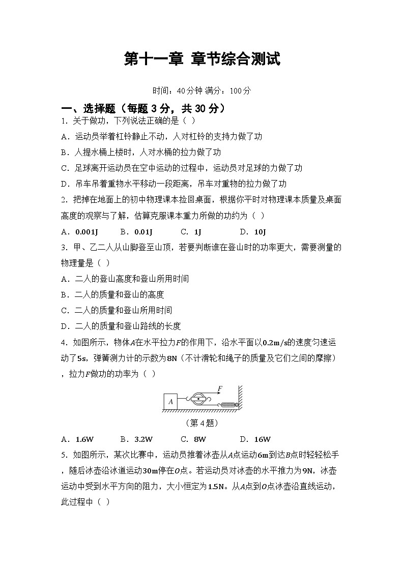 第十一章 功和机械能 章节综合测试（试卷）-2024-2025学年人教版（2024）物理八年级下册第1页