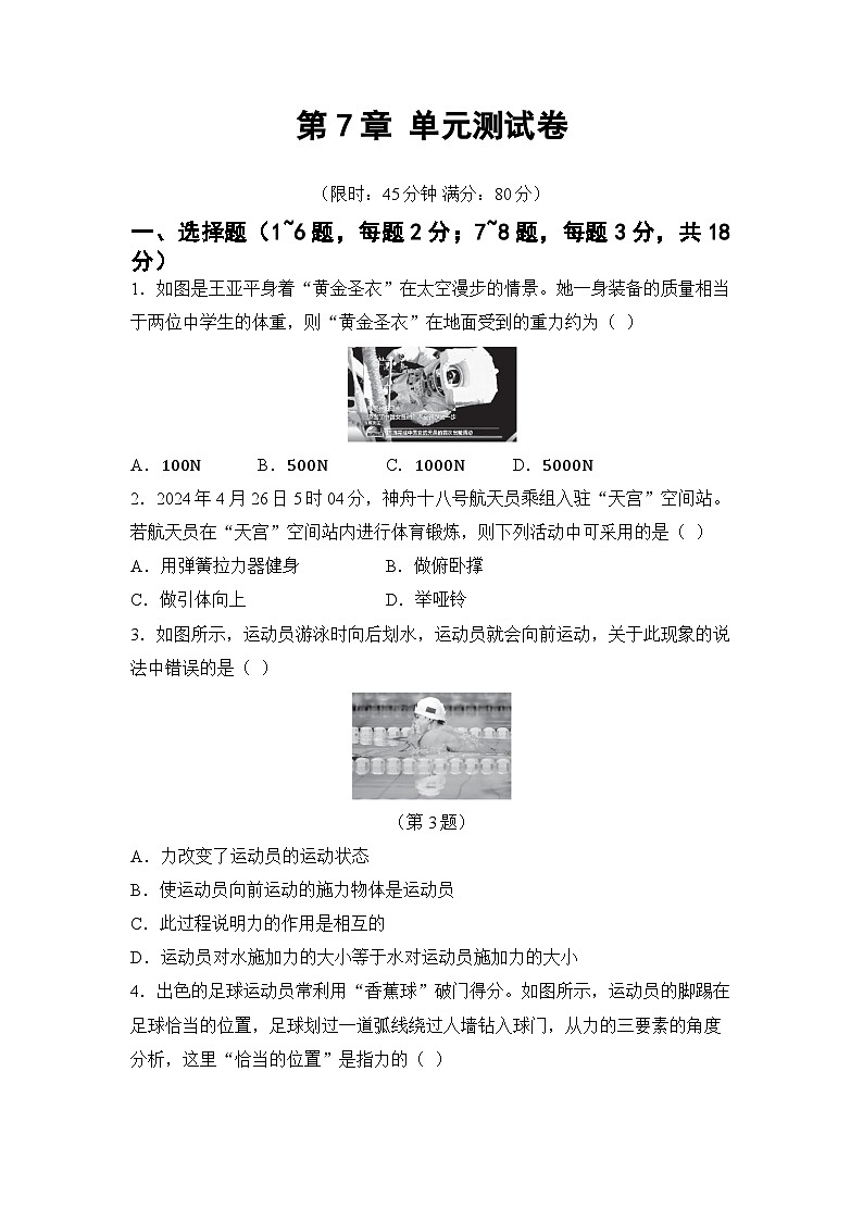 第7章 力 章节综合测试（试卷）-2024-2025学年 教科版（2024）物理八年级下册第1页