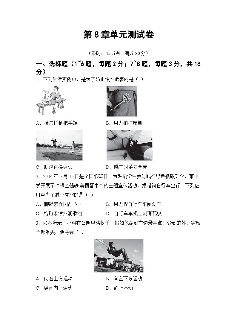 第8章 运动和力 章节综合测试（试卷）-2024-2025学年 教科版（2024）物理八年级下册第1页