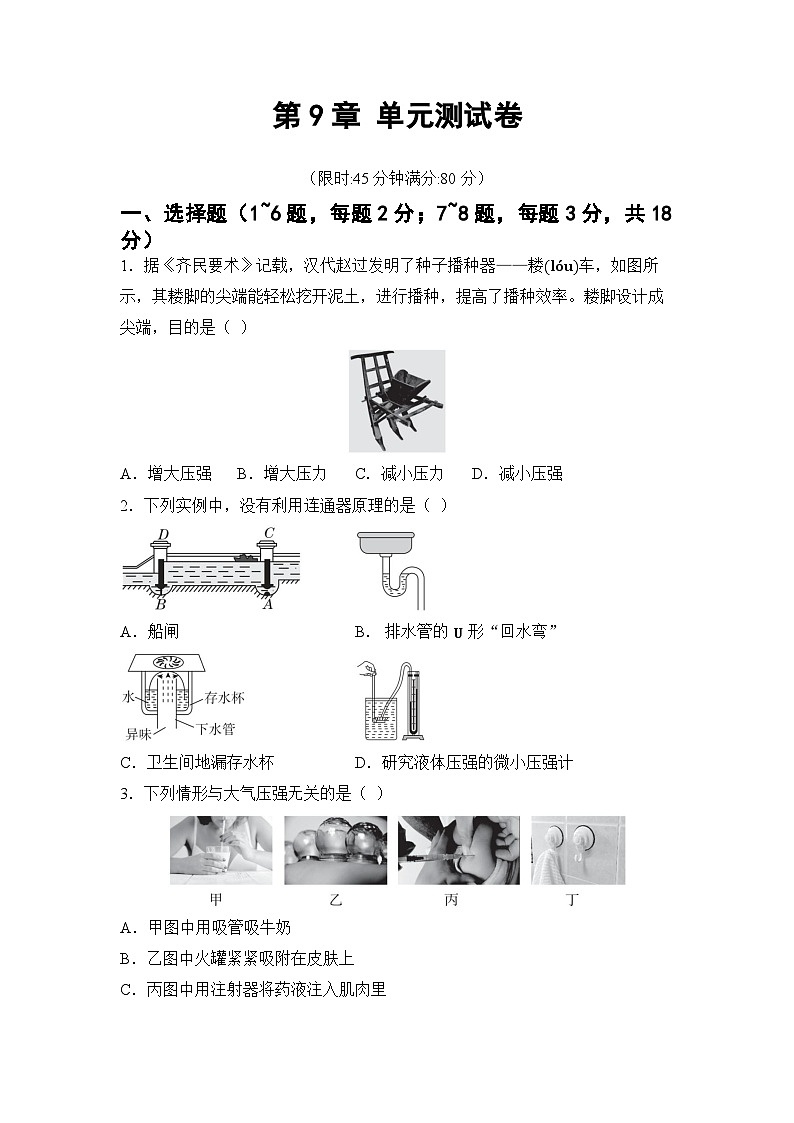 第9章 压强 章节综合测试（试卷）-2024-2025学年 教科版（2024）物理八年级下册第1页