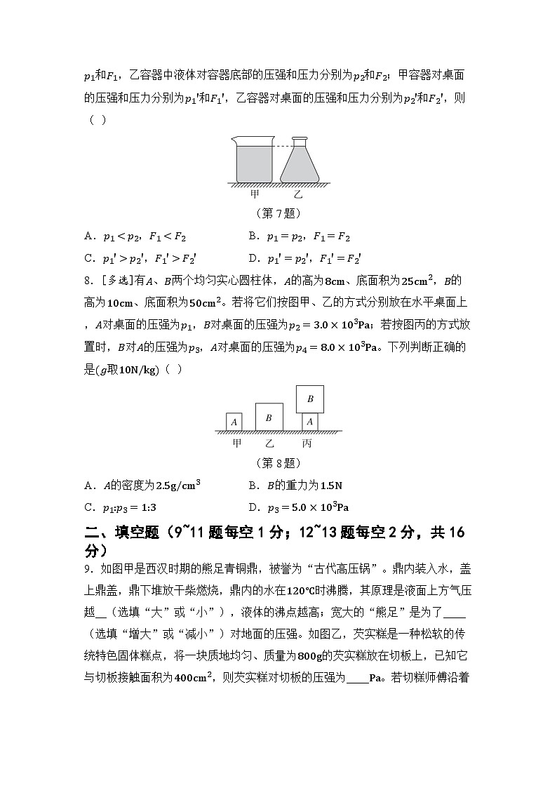 第9章 压强 章节综合测试（试卷）-2024-2025学年 教科版（2024）物理八年级下册第3页