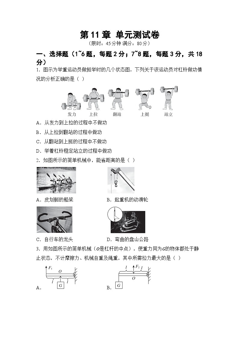 第11章 机械与功 章节综合测试（试卷）-2024-2025学年 教科版（2024）物理八年级下册第1页