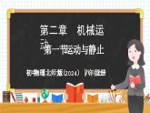 2.1 运动与静止-初中物理八年级上册 同步教学课件+同步练习（北师大版2024）