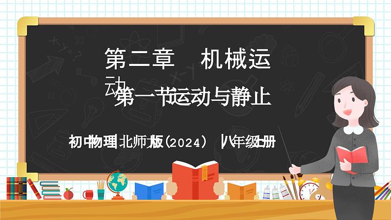 2.1 运动与静止-初中物理八年级上册 同步教学课件（北师大版2024）第1页